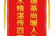 患者康稚钦赠送电子锦旗感谢肝胆胰外科别平等人，并向医疗救助基金捐赠善款100元。