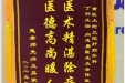 患者邓先洪赠送锦旗感谢肝胆胰外科丁钧等人，并向医疗救助基金捐赠善款100元。