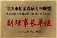 重医大附三院（方大医院） 获“重庆市帕金森专科联盟副理事长单位”称号
