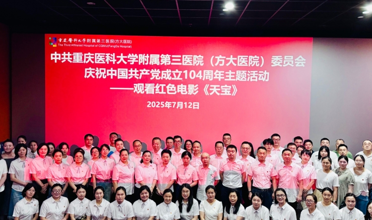 红色光影映初心   忠诚担当践使命——重医大附三院（方大医院）党委组织观看红色电影《天宝》