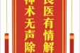 患者王开乾赠送电子锦旗感谢肝胆胰外科别平等人，并向医疗救助基金捐赠善款100元。