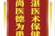 患者章先生赠送电子锦旗感谢皮肤/整形美容中心郝飞等人，并向医疗救助基金捐赠善款100元。