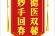 患者段仁伟赠送电子锦旗感谢心脏血管外科李福平等人，并向医疗救助基金捐赠善款100元。