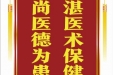 患者吴光忠赠送电子锦旗感谢心血管内科司良毅等人，并向医疗救助基金捐赠善款100元。