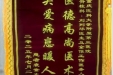 患者袁素文赠送锦旗感谢脊柱外科刘列华等人。