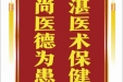 患者周老师赠送电子锦旗感谢皮肤/整形美容中心郝飞，并向医疗救助基金捐赠善款100元。