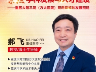 重医大附三院（方大医院）双向赋能的发展密码