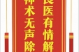 患者连小培赠送电子锦旗感谢肝胆胰外科别平，并向医疗救助基金捐赠善款100元。