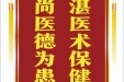 患者袁素蓉赠送电子锦旗感谢肝胆胰外科贾明坤，并向医疗救助基金捐赠善款100元。