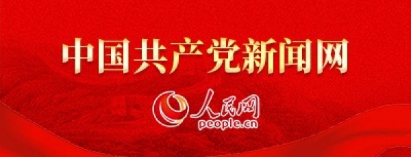 中国共产党新闻网--人民网