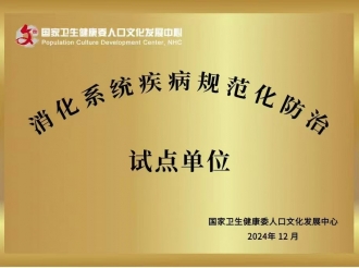 2024年12月，重医大附三院（方大医院）获批为消化系统疾病规范化防治试点单位