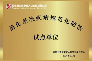 2024年12月，重医大附三院（方大医院）获批为消化系统疾病规范化防治试点单位