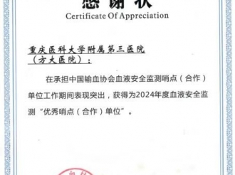 2025年5月，重医大附三院（方大医院）获评为2024年度全国血液安全监测“优秀哨点单位”