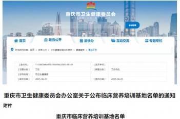 2025年6月，重医大附三院（方大医院）获批重庆市临床营养培训基地