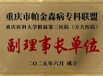 2025年6月，重医大附三院（方大医院） 获评为重庆市帕金森专科联盟副理事长单位