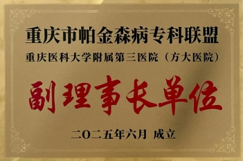 2025年6月，重医大附三院（方大医院） 获评为重庆市帕金森专科联盟副理事长单位