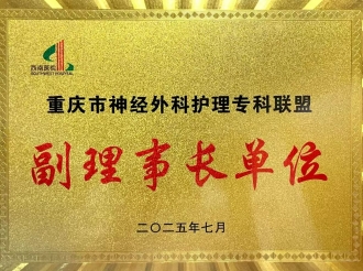 2025年7月，重医大附三院（方大医院）获评为重庆市神经外科护理专科联盟副理事长单位