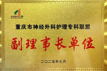 2025年7月，重医大附三院（方大医院）获评为重庆市神经外科护理专科联盟副理事长单位