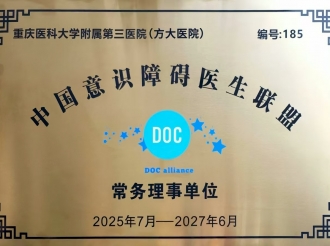 2025年7月，重医大附三院（方大医院）当选中国意识障碍医生联盟常务理事单位