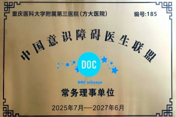 2025年7月，重医大附三院（方大医院）当选中国意识障碍医生联盟常务理事单位