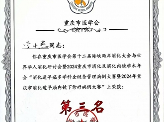 2024年11月，消化内科李小燕医师在“消化道早癌多学科全链条管理病例大赛暨 2024 年重庆市消化道早癌内镜下诊疗病例大赛”中荣获第三名