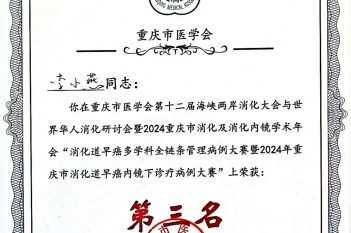 2024年11月，消化内科李小燕医师在“消化道早癌多学科全链条管理病例大赛暨 2024 年重庆市消化道早癌内镜下诊疗病例大赛”中荣获第三名