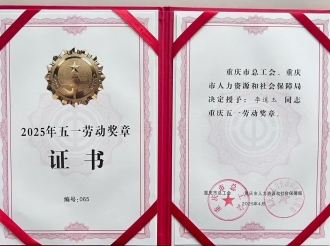 2025年5月，肾脏内科李道玉主管护师荣获2025年重庆“五一劳动奖章”