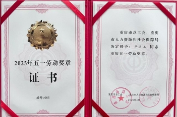 2025年5月，肾脏内科李道玉主管护师荣获2025年重庆“五一劳动奖章”