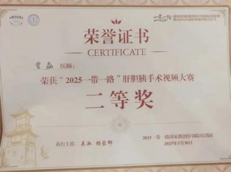 2025年3月，曾磊医生荣获“2025一带一路”肝胆胰手术视频大赛二等奖