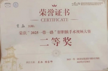 2025年3月，曾磊医生荣获“2025一带一路”肝胆胰手术视频大赛二等奖