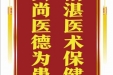 患者刘能赠送电子锦旗感谢急诊与重症医学中心闫柏刚等人，并向医疗救助基金捐赠100元。