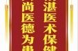 患者杨隆胜赠送电子锦旗感谢皮肤/整形美容中心杨芷等人，并向医疗救助基金捐赠善款100元。