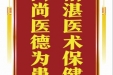 患者吴承浩赠送电子锦旗感谢全科医学科程媛媛等人，并向医疗救助基金捐赠善款100元。