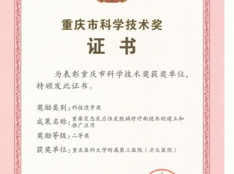 2025年8月，重医大附三院（方大医院）荣获重庆市科技进步奖二等奖