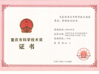 2025年8月，副院长、皮肤/整形美容中心主任郝飞教授荣获重庆市科技进步奖二等奖