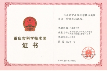 2025年8月，副院长、皮肤/整形美容中心主任郝飞教授荣获重庆市科技进步奖二等奖