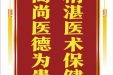 患者管泽蓉赠送电子锦旗感谢肝胆胰外科别平等人，并向医疗救助基金捐赠善款200元。