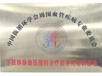 2025年10月19日，国家级下肢静脉曲张微创治疗规范化培训基地落户重医大附三院（方大医院）
