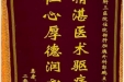患者余里春赠送锦旗感谢肝胆胰外科郭鹏。