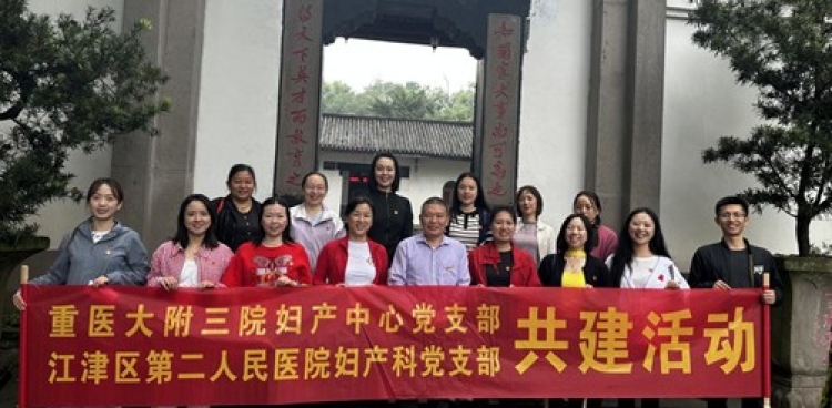 感悟书院廉韵  共建医养温情——妇产中心党支部与江津区第二人民医院妇产科开展支部共建活动