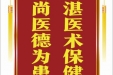 患者胡延松赠送电子锦旗感谢皮肤/整形美容中心张道军，并向医疗救助基金捐赠善款100元。