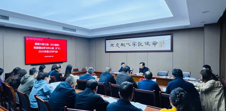 重医大附三院（方大医院）党委理论学习中心组专题学习党的二十届四中全会精神