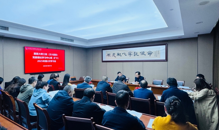 重医大附三院（方大医院）党委理论学习中心组专题学习党的二十届四中全会精神