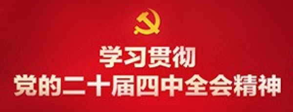 学习贯彻党的二十届四中全会精神