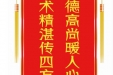 患者张建炉赠送电子锦旗感谢肝胆胰外科别平等人，并向医疗救助基金捐赠善款100元。