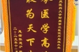患者张建炉赠送锦旗感谢肝胆胰外科别平。