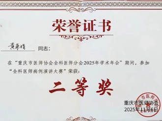 2025年11月6日，全科医学科黄荣娟医师在市级病例演讲比赛中获二等奖