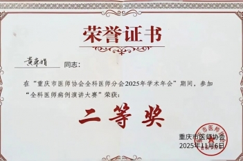 2025年11月6日，全科医学科黄荣娟医师在市级病例演讲比赛中获二等奖