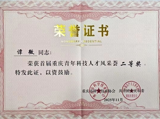 2025年11月，肾脏内科副主任医师谭微荣获首届重庆青年科技人才风采荟二等奖