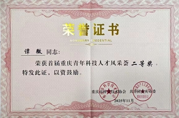 2025年11月，肾脏内科副主任医师谭微荣获首届重庆青年科技人才风采荟二等奖